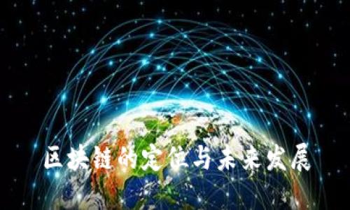 区块链的定位与未来发展