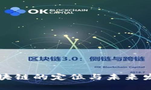 区块链的定位与未来发展