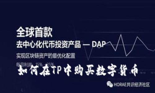 如何在TP中购买数字货币