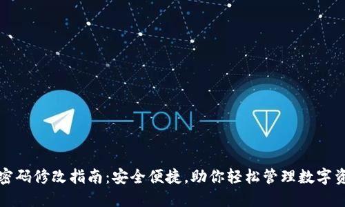 TP密码修改指南：安全便捷，助你轻松管理数字资产