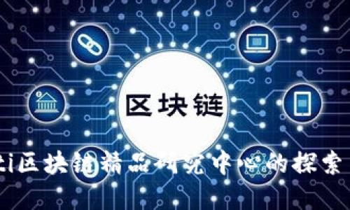 biasoti区块链精品研究中心的探索与发展