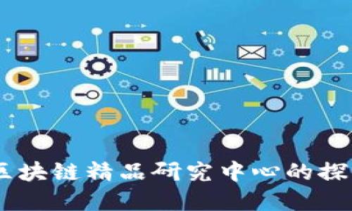 biasoti区块链精品研究中心的探索与发展