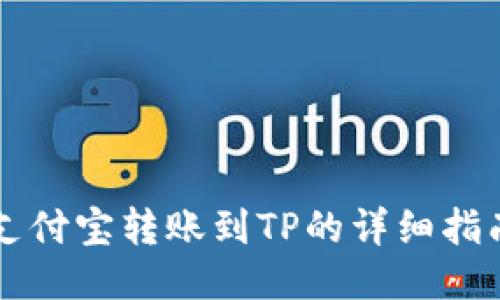 支付宝转账到TP的详细指南