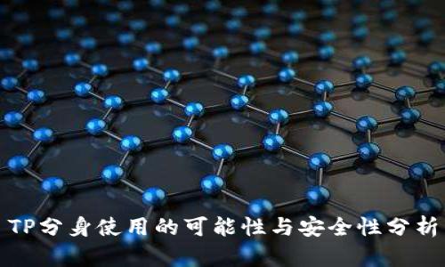 TP分身使用的可能性与安全性分析