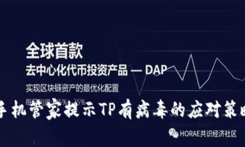 手机管家提示TP有病毒的应对策略