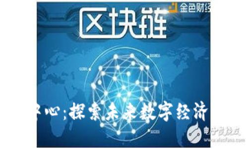 区块链五大中心：探索未来数字经济的核心驱动力