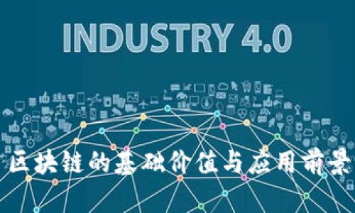 区块链的基础价值与应用前景