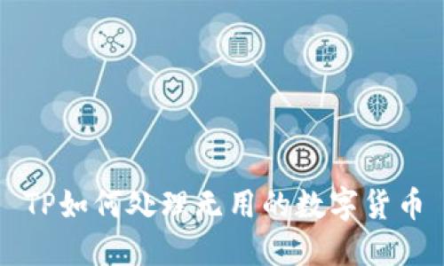 TP如何处理无用的数字货币